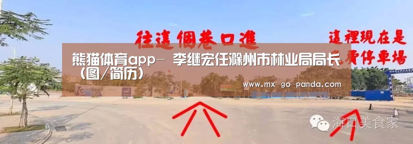 熊猫体育app-
李继宏任滁州市林业局局长（图/简历）