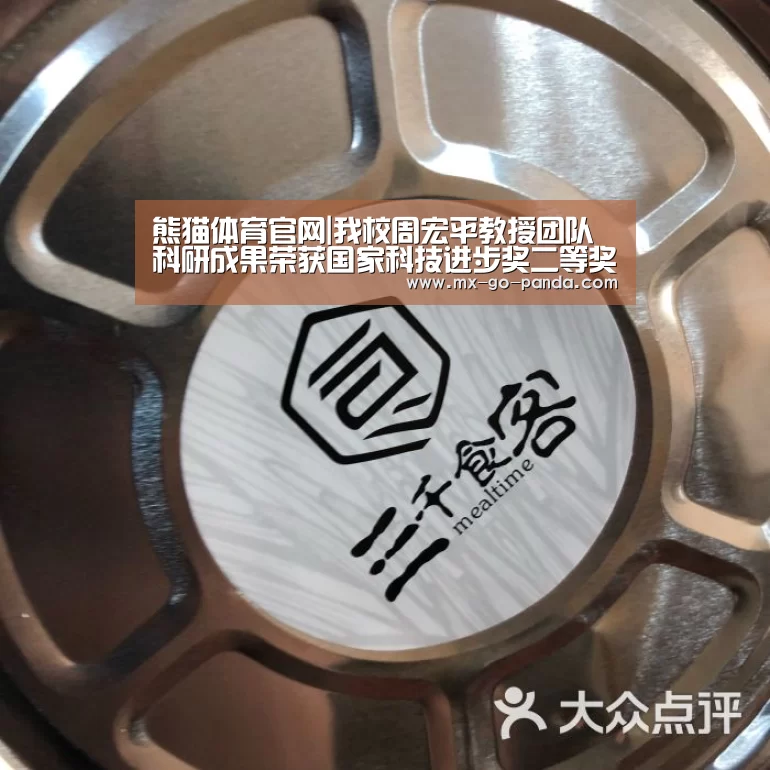 熊猫体育官网|我校周宏平教授团队科研成果荣获国家科技进步奖二等奖