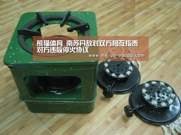 熊猫体育_南苏丹敌对双方相互指责对方违反停火协议
