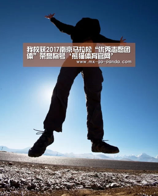 我校获2017南京马拉松“优秀志愿团体”荣誉称号‘熊猫体育官网’
