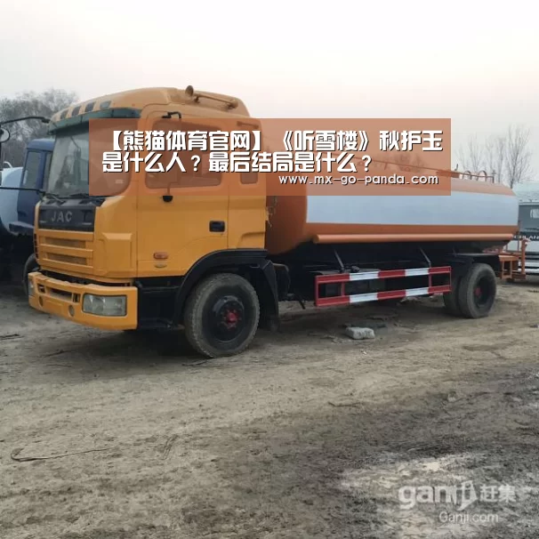 【熊猫体育官网】《听雪楼》秋护玉是什么人？最后结局是什么？