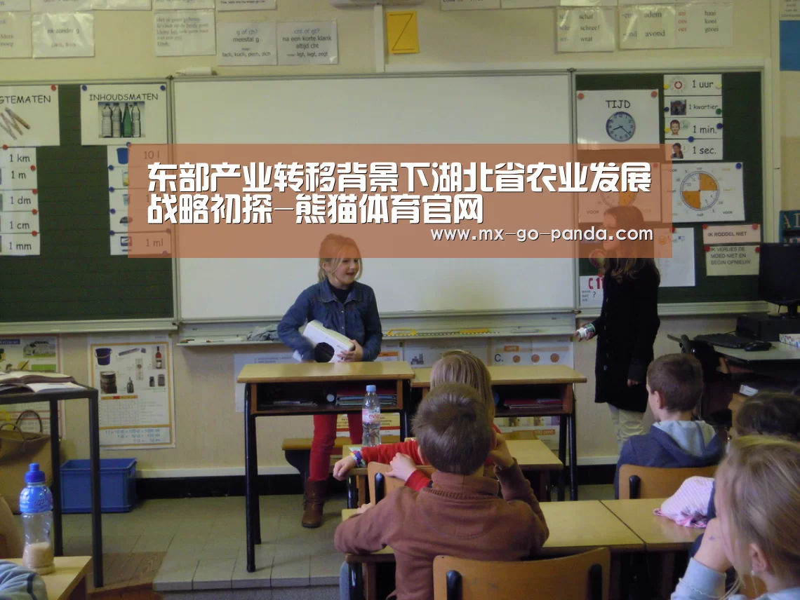 东部产业转移背景下湖北省农业发展战略初探-熊猫体育官网
