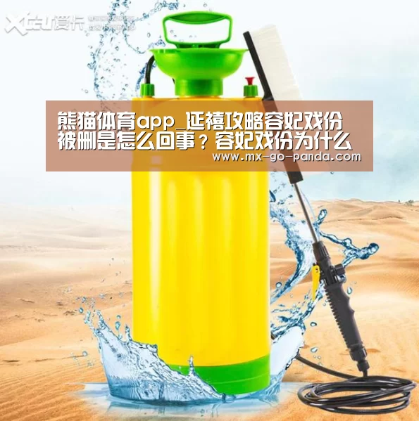 熊猫体育app_延禧攻略容妃戏份被删是怎么回事？容妃戏份为什么被删