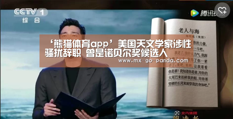 ‘熊猫体育app’美国天文学家涉性骚扰辞职 曾是诺贝尔奖候选人(图3) 熊猫体育内容