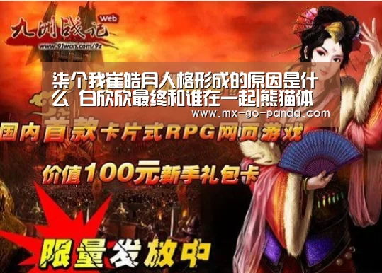 柒个我崔皓月人格形成的原因是什么 白欣欣最终和谁在一起|熊猫体育(图4) 熊猫体育
