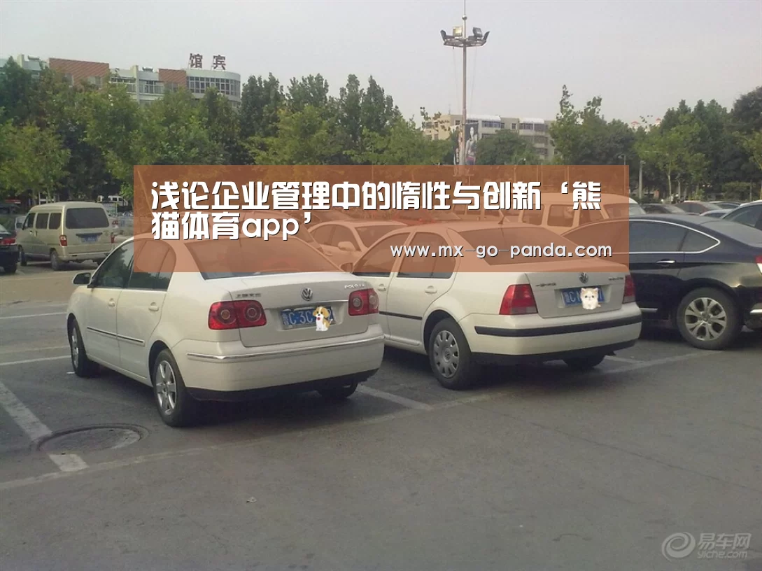浅论企业管理中的惰性与创新‘熊猫体育app’