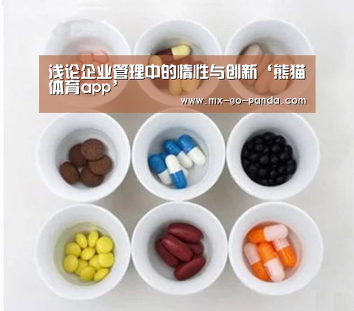 浅论企业管理中的惰性与创新‘熊猫体育app’(图2) 熊猫体育官网