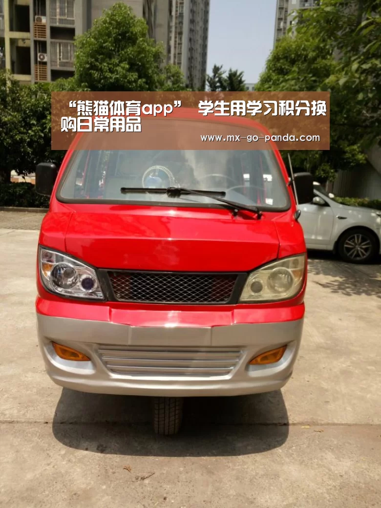 “熊猫体育app”
学生用学习积分换购日常用品(图3) 熊猫体育
