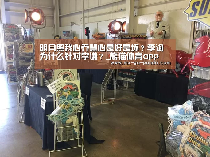 明月照我心乔慧心是好是坏？李询为什么针对李谦？_熊猫体育app