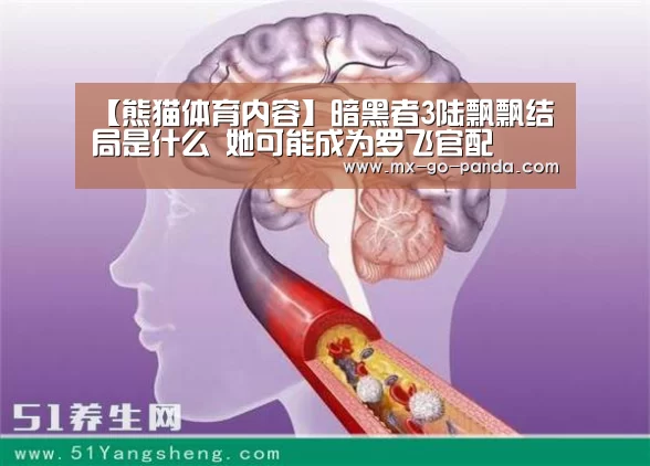【熊猫体育内容】暗黑者3陆飘飘结局是什么 她可能成为罗飞官配