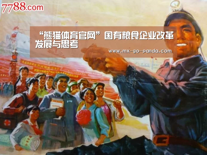 “熊猫体育官网”国有粮食企业改革发展与思考