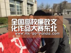 全国高校廉政文化作品大赛东北林业大学喜获网络新媒体类作品二等奖|熊猫体育内容