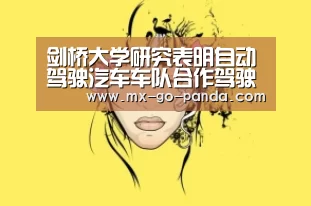 剑桥大学研究表明自动驾驶汽车车队合作驾驶能使交通流量提高35%|熊猫体育