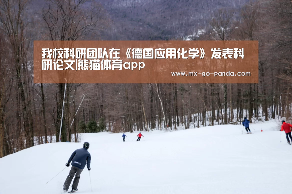 我校科研团队在《德国应用化学》发表科研论文|熊猫体育app(图1) 熊猫体育app