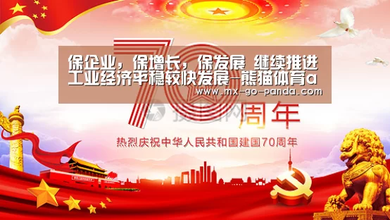 保企业，保增长，保发展　继续推进工业经济平稳较快发展-熊猫体育app