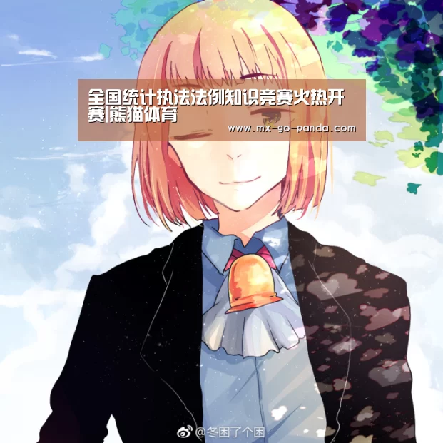 熊猫体育app