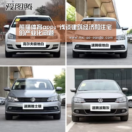 熊猫体育app：浅谈建筑经济和住宅的产业化问题