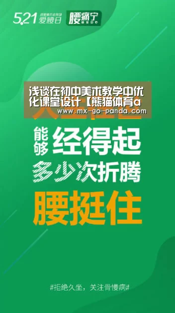 浅谈在初中美术教学中优化课堂设计【熊猫体育app】